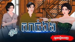 រឿង សាច់ឯង (មួយរឿងពេញ) 4k | Nitean Chivet | Khmer Fairy Tale 2025
