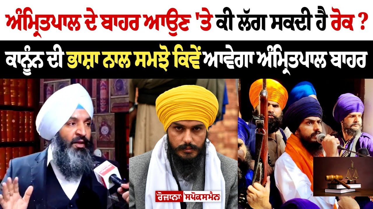 Amritpal Singh ਦੇ ਬਾਹਰ ਆਉਣ 'ਤੇ ਕੀ ਲੱਗ ਸਕਦੀ ਹੈ ਰੋਕ? Amritpal Singh ਦੇ ਬਾਹਰ ਆਉਣ 'ਤੇ ਕੀ ਲੱਗ ਸਕਦੀ ਹੈ ਰੋਕ?