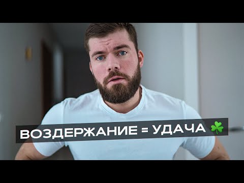 ВОЗДЕРЖАНИЕ у мужчин влияет на удачу! Я был в шоке как это работает!