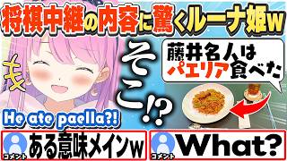[JP/ENG SUB] 将棋中継で食事情報があることに驚くルーナ姫w / Do they show the meals on shogi broadcasts?【姫森ルーナ/ホロライブ/切り抜き】