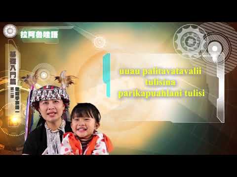 課程03-族語歌謠教學-拉阿魯哇語