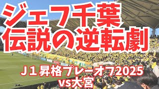 ジェフ千葉　伝説の逆転劇　2025年J１昇格プレーオフvs大宮