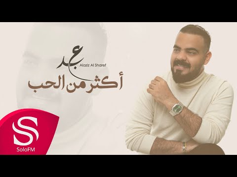 اكثر من الحب عبدالعزيز الشريف