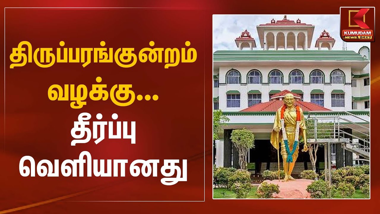 திருப்பரங்குன்றம் வழக்கு... தீர்ப்பு வெளியானது  | Madurai High Court | Kumudam News