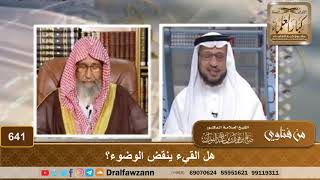 هل القيء ينقض الوضوء؟ الشيخ صالح الفوزان image