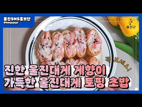 울진 붉은대게향이 가득한 울진홍게 토핑 초밥 레시피 :: 울진SNS홍보단 :: 울진군청