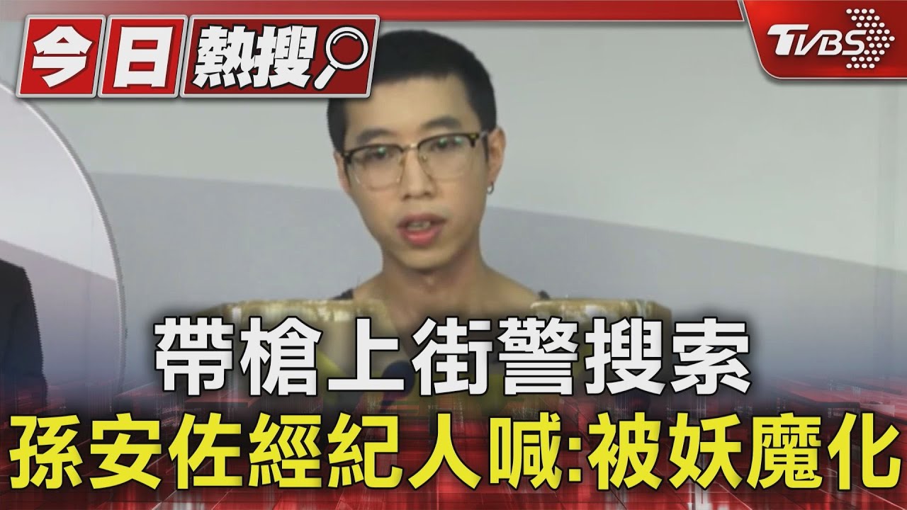 帶槍上街 警搜索孫安佐經紀人喊:被妖魔化
