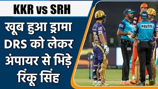 IPL 2022: SRH vs KKR: Umpire से भिड़े Rinku Singh,नहीं दिया DRS तो खड़ा किया हंगामा | वनइंडिया हिंदी