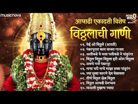 नॉन स्टॉप विठ्ठलाची गाणी Vitthal Songs Marathi | आषाढी एकादशी गाणी | Devachi Gani | Vitthal Song