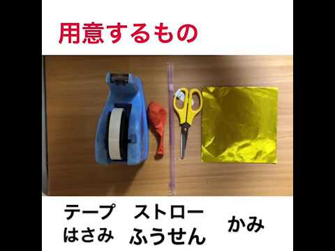 児童学科 【四国大学特別支援ゼミ】風船ロケットを作ってみよう！