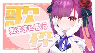 《 歌枠 / KARAOKE 》気ままに歌う、えんま。《 焔魔るり/ライブユニオン 》