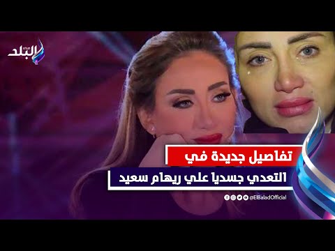 تسجيل صوتي يكشف تفاصيل جديدة في التعدي جسديا علي ريهام سعيد