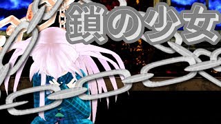 【東方MMD】鎖の少女をこころ&早苗が踊ってみた