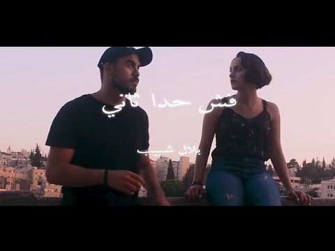 تراك فش حدا ثاني بلال شبيب المحذوفة bilal shabib كليب كامل