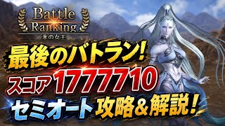 【FF7EC】サ終前、最後のバトルランキング 氷の女王 スコア1777710 セミオート攻略＆解説！vs シヴァ すべてのバフデバフの総力戦！ 【エバクラ】ファイナルファンタジー 7 エバークライシス