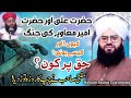 Mufti Samar Abbas Attari Explaination Hazrat Ali Or Hazrat Ameer Muawiya R A Hassan Sound Gujranwala