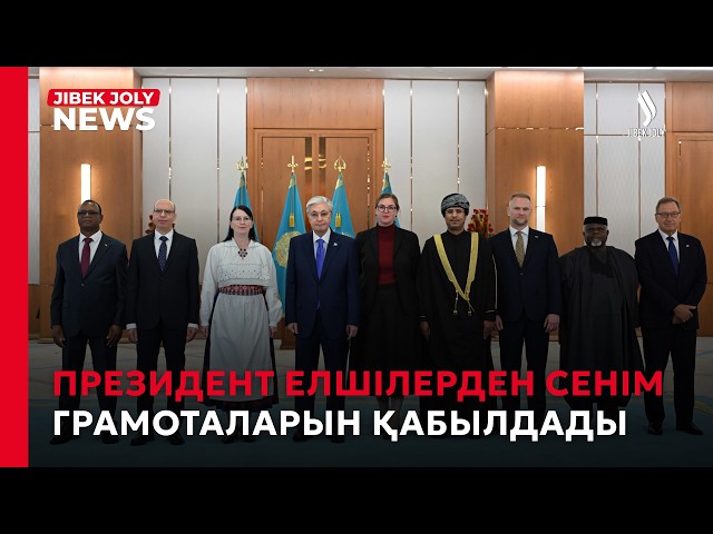 Президент елшілерден сенім грамоталарын қабылдады