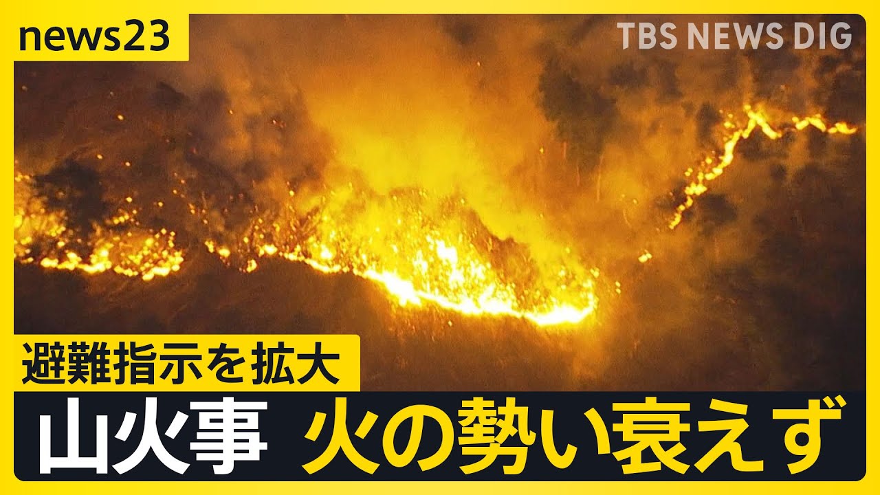 火の勢い衰えず避難指示を拡大　延焼続く岩手・大船渡の山火事　被害拡大なぜ？重なった条件とは【news23】｜TBS NEWS DIG