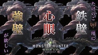 MHW たけのこ三珠の神器