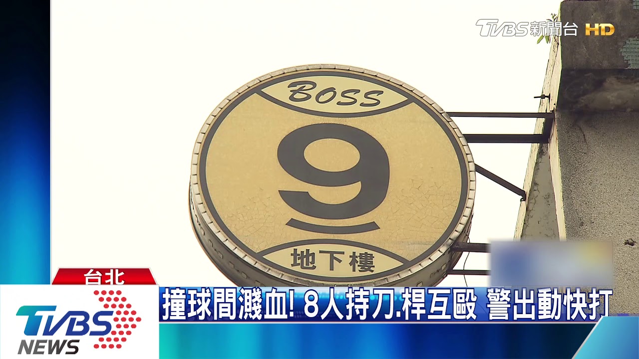 撞球間濺血!8人持刀、桿互毆 警出動快打