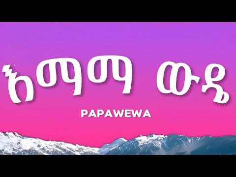 Papawewa – እማማ ውዴ (Papaoutai Cover) Lyrics |New Amharic Music 2026