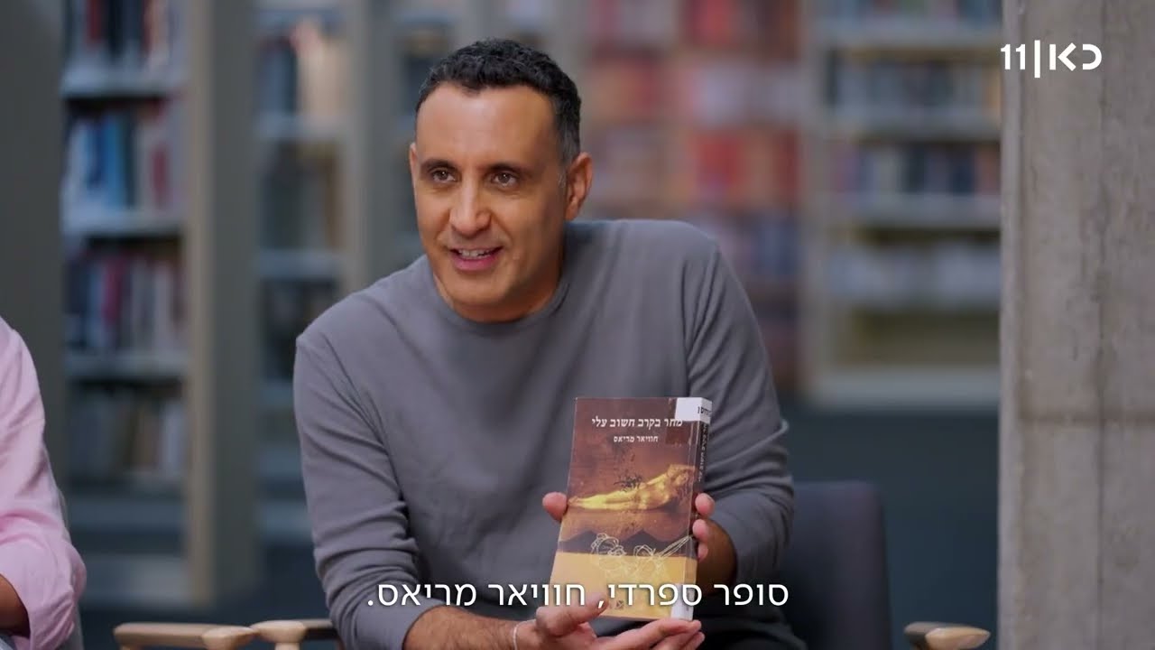 אתה חייב לקרוא את זה! | יניב ביטון ממליץ על הספר "מחר בקרב חשוב עלי" של חוויאר מ?