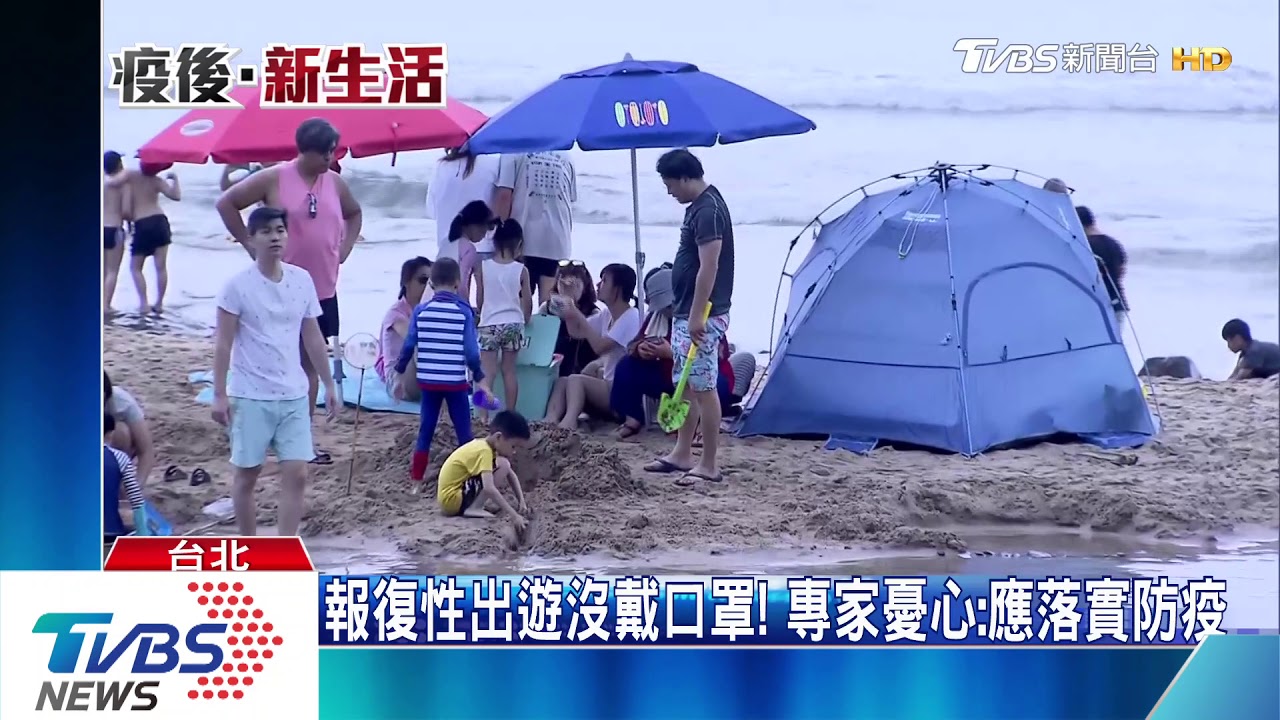 報復性出遊沒戴口罩! 專家憂心:應落實防疫