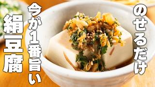 【大葉簡単レシピ】たった5分！夏のアレンジ冷奴♪刻んでのっけるだけ。