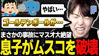 息子にムスコを攻撃されて大絶望するマスオ【マスオ/雑談】