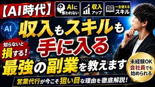 【2026年最新版】AIに奪われない最強の副業とは？