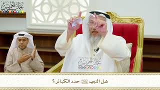 666 - هل النبي ﷺ حدد الكبائر؟ - عثمان الخميس