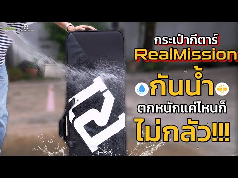 รีวิว กระเป๋ากีตาร์ Real Mission ทดสอบจริง กันน้ำไม่กลัวเปียก!!! l Real Mission