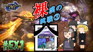 【モンハンライズ】検証！真のラスボスを防具無しでクリアできるのか? モンハンライズでのんびり狩人 #EX1 ＜百竜ノ淵源編＞【ゆっくり実況】