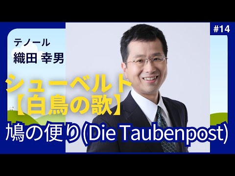 経営学科 #シューベルト 「14. 鳩の便り(Die Taubenpost)」 #白鳥の歌 (最終曲)