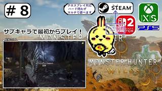 #8 【#モンハンワイルズ #アセンダンス】HR36 狂界やるまえに上位装備をさらに作るぞ 【サブキャラ】【#MHWilds】
