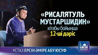 Рисалятуль мустаршидин. 12-ші дәріс - Ерсін Әміре Абу Юсуф | www.azan.kz