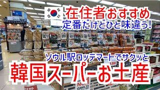 【韓国旅行】在住者も毎回買ってるオススメお土産!立地最高ロッテマートでひと味違った定番アイテムをご紹介❗️