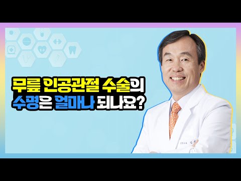 [무릎 인공관절 수술에 대한 궁금증] 수명은 얼마나 되나요?