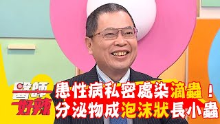 年輕女患性病私密處染「滴蟲」！分泌物成泡沫狀長小蟲？【#醫師好辣】20260103 EP1765 part2