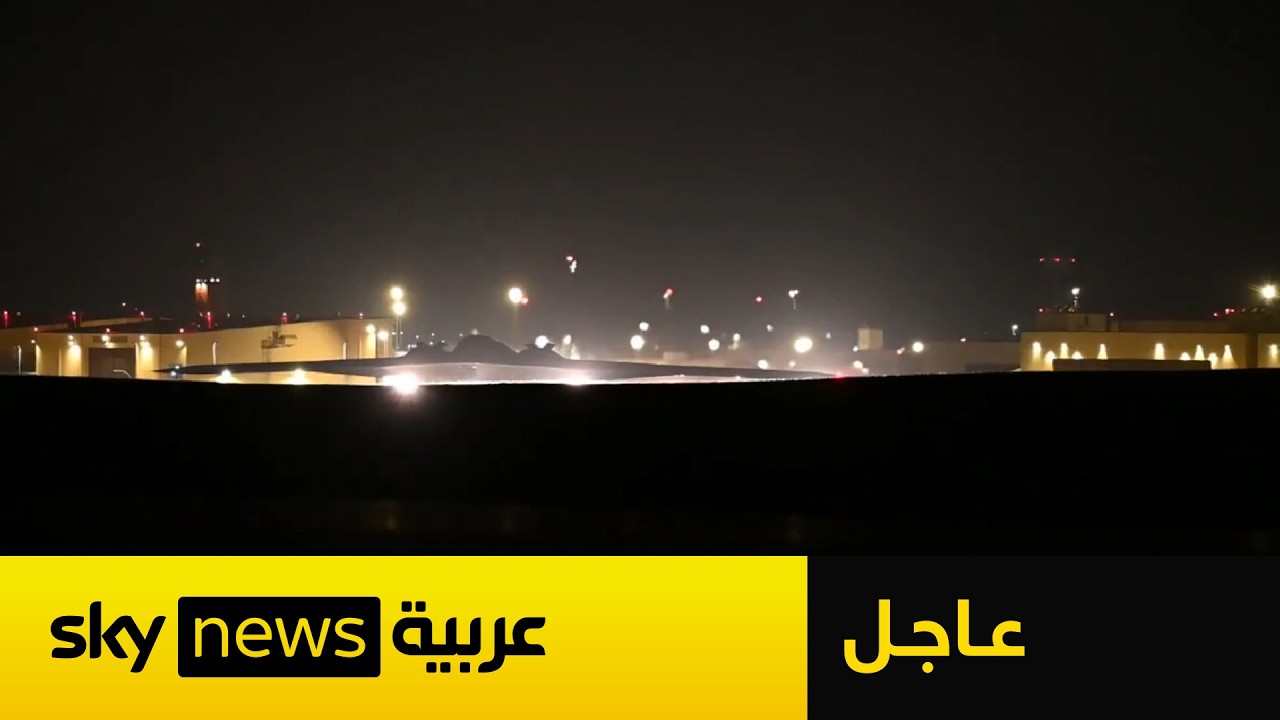 فيديو | عاجل | لحظة إقلاع قاذفات القنابل B-2  لإداء مهمة خلال العمليات العسكرية ضد إيران