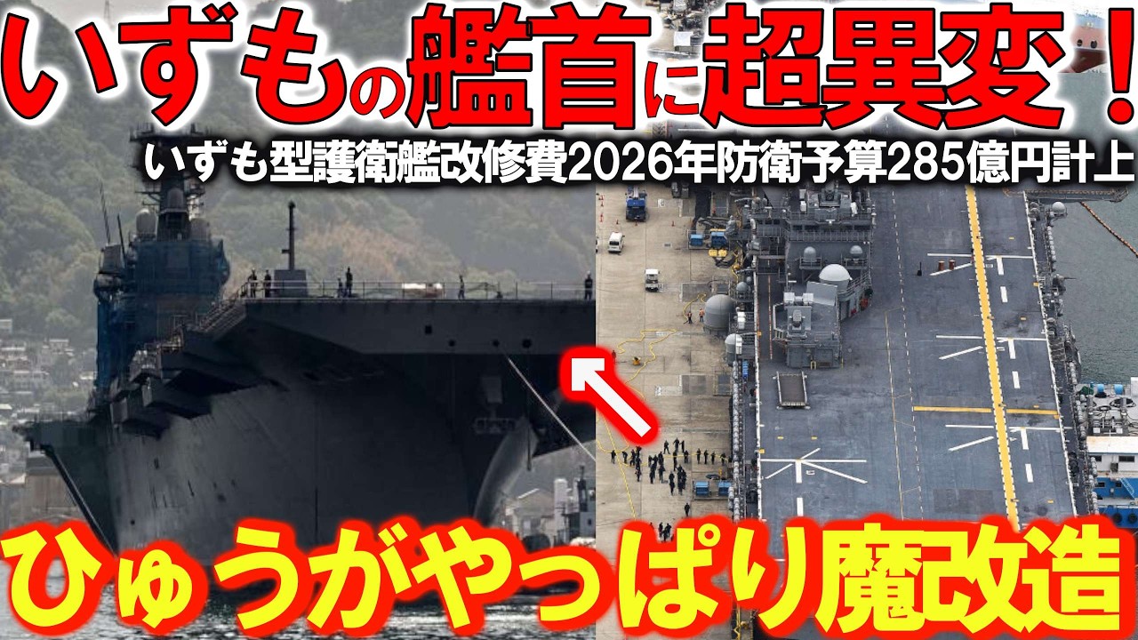 【軍事兵器】護衛艦いずもに超異変！いずも型護衛艦改修費2026年防衛予算285億円計上か