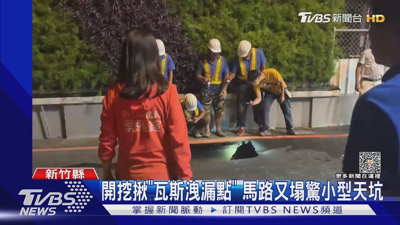 開挖揪「瓦斯洩漏點」 馬路又塌驚小型天坑