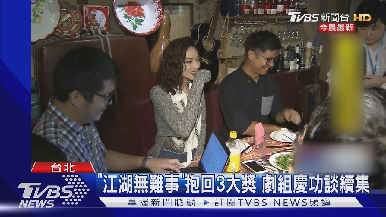 《江湖無難事》抱回3大獎　劇組慶功談續集