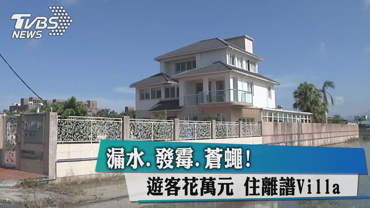 漏水、發霉、蒼蠅! 遊客花萬元住離譜Villa