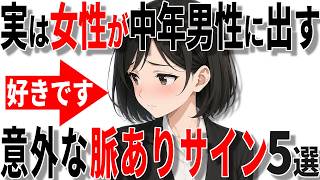 【40代50代恋愛】実は女性が中高年男性に出す意外な脈ありサイン5選!!【恋愛 雑学】