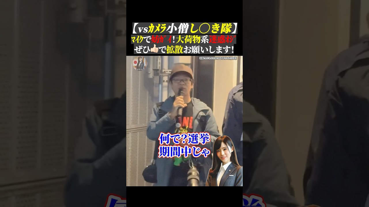 【vsｶﾒﾗ小僧し◯き隊】 ﾏｲｸで妨ｶﾞｲ！大荷物系迷惑ｵｼﾞ ぜひ👍🏻で拡散お願いします！