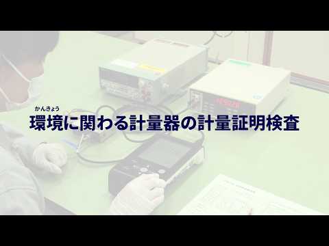 環境に関わる計量器の計量証明検査