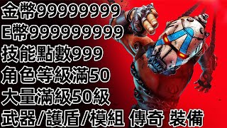 PS5 PC XBOX 邊緣禁地4 金幣 E幣 技能點數 等級 武器 傳奇武器 傳奇護盾 傳奇模組 無主之地4 border lands 4