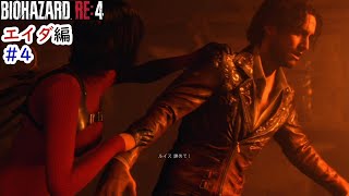 薬のために必死なるルイスが…　＃4【バイオハザードRE:4　エイダ編】