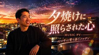 夕焼けに照らされた心